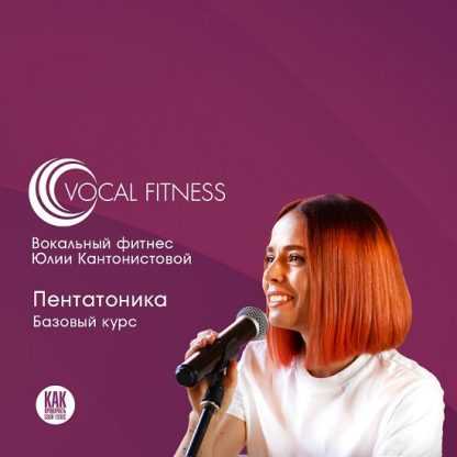 [Юлия Кантонистова] Пентатоника. Базовый (2025)