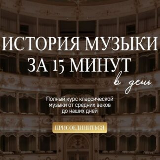 [Юлия Казанцева] История музыки за 15 минут в день (2026) [Тариф Партер]