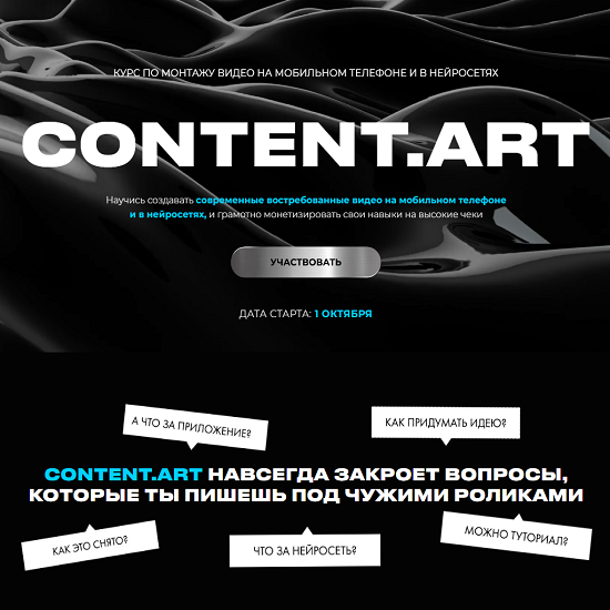 [Юлия Киселева] Content.art. Тариф Монтаж + Нейросети. Тариф самостоятельный (2025)