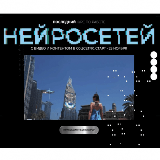 [Юлия Киселева] Курс по нейросетям для работы с видео [Тариф Самостоятельный]