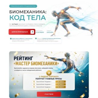 [Юлия Краузе, Екатерина Тыщенко] Биомеханика код тела (2026) [Тариф Практика]