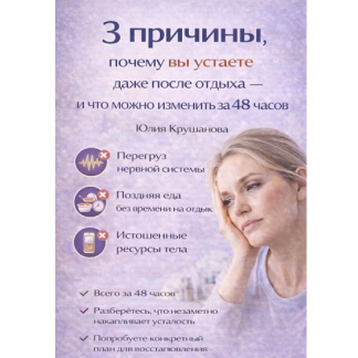 [Юлия Крушанова] 3 причины, почему вы устаете даже после отдыха — и что можно изменить за 48 часов (2025)