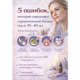 [Юлия Крушанова] 5 ошибок, которые нарушают гормональный баланс после 35–40 лет (2025)