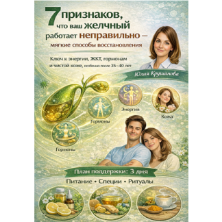 [Юлия Крушанова] 7 признаков, что ваш желчный работает неправильно — и мягкие способы поддержки (2025)