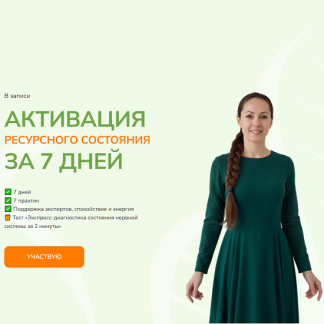 [Юлия Крушанова] Активация ресурсного состояния за 7 дней (2025)