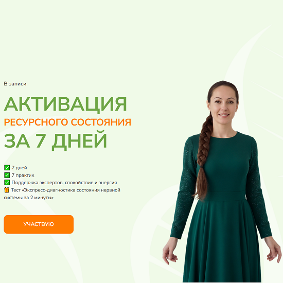 [Юлия Крушанова] Активация ресурсного состояния за 7 дней (2025)