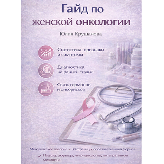 [Юлия Крушанова] Гайд по женской онкологии (2025)