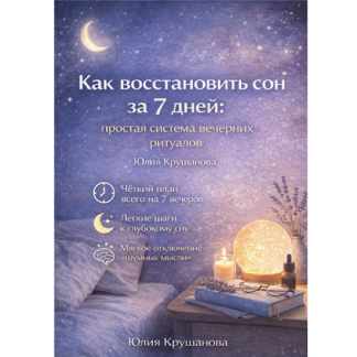 [Юлия Крушанова] Как восстановить сон за 7 дней простая система вечерних ритуалов (2025)