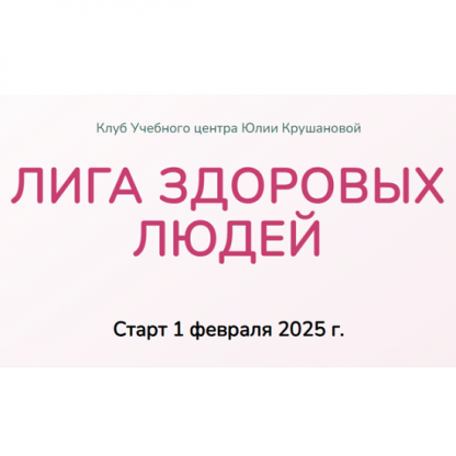 [Юлия Крушанова] Лига здоровых людей. Сезон 1 «Укрепление иммунитета» (2025)