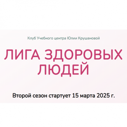 [Юлия Крушанова] Лига здоровых людей. Сезон 2 «Щитовидная железа» (2025)