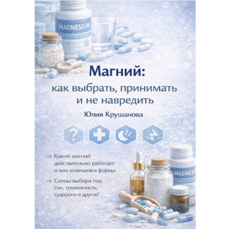 [Юлия Крушанова] Магний как выбрать, принимать и не навредить (2025)