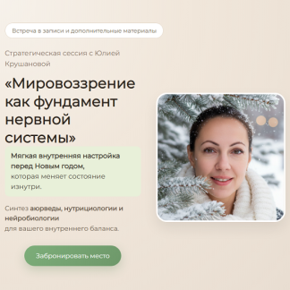 [Юлия Крушанова] Мировоззрение как фундамент нервной системы (2025)