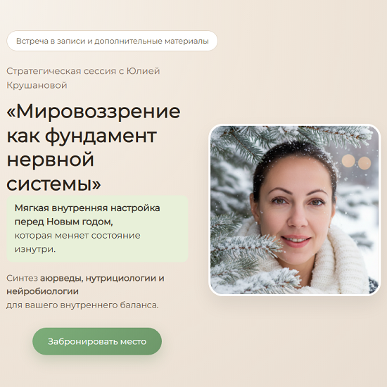 [Юлия Крушанова] Мировоззрение как фундамент нервной системы (2025)