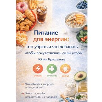 [Юлия Крушанова] Питание для энергии что убрать и что добавить, чтобы почувствовать силы утром (2025)
