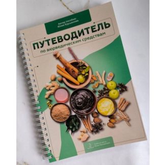 [Юлия Крушанова] Путеводитель по Аюрведическим препаратам (2026)