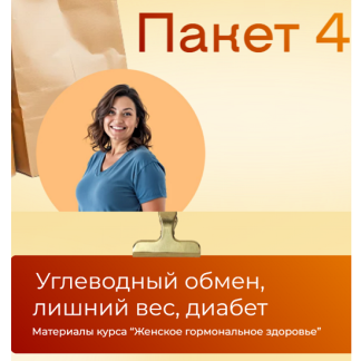 [Юлия Крушанова] Углеводный обмен, лишний вес, диабет [Пакет 4] (2025)
