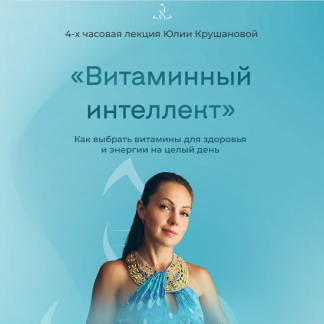 [Юлия Крушанова] Витаминный интеллект. Как выбрать витамины для здоровья и энергии на целый день (2025)