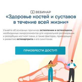 [Юлия Крушанова] Здоровье костей и суставов в течение всей жизни (2026)