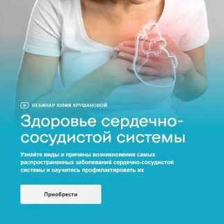 [Юлия Крушанова] Здоровье сердечно-сосудистой системы (2026)