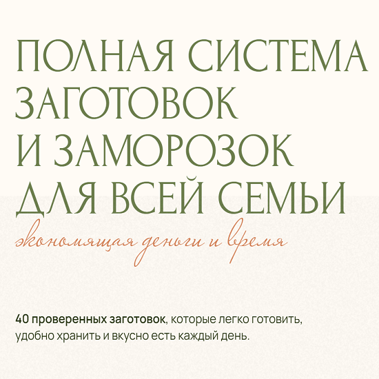 [Юлия Кукса] Полная система заготовок и заморозок для всей семьи (2025) [Тариф Истинная домохозяйка] 