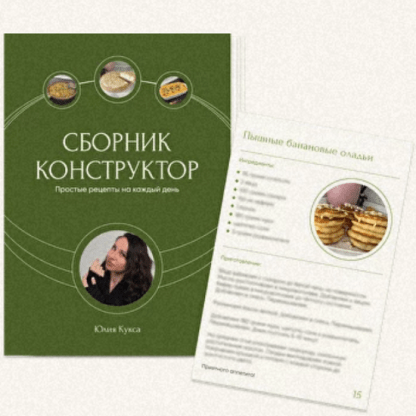 [Юлия Кукса] Сборник-Конструктор (2024) [Тариф Я сама]