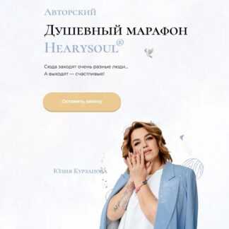 [Юлия Курзанова] Душевный марафон. 1 этап (2026) [Hearysoul]