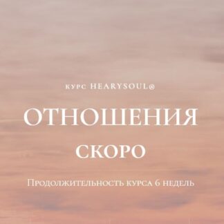 [Юлия Курзанова] Отношения (2026) [Hearysoul]