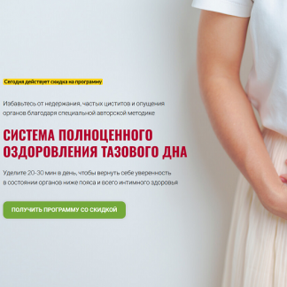 [Юлия Ландышева] Тазовое дно — фундамент женского и мужского интимного здоровья (2025) [Тариф ВИП]