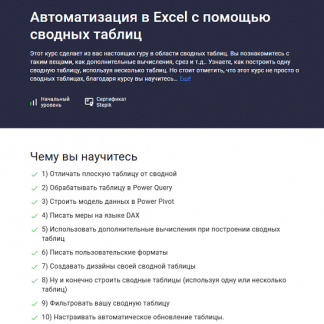 [Юлия Леонтиева] Автоматизация в Excel c помощью сводных таблиц (2025) [Stepik]