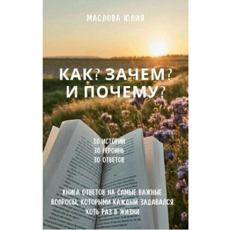 [Юлия Маслова] Как Зачем и Почему Книга ответов на самые важные вопросы, которыми каждый задавался хоть раз в жизни (2025) [evaricchi]