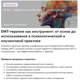 [Юлия Орли] ЕМТ-терапия как инструмент от основ до использования в психологической и коучинговой практике (2026)