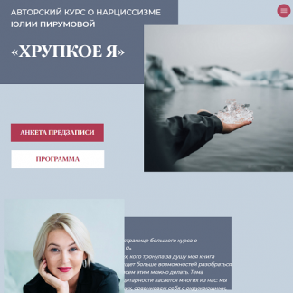 [Юлия Пирумова] Хрупкое я (2025) [Тариф Слушатель]