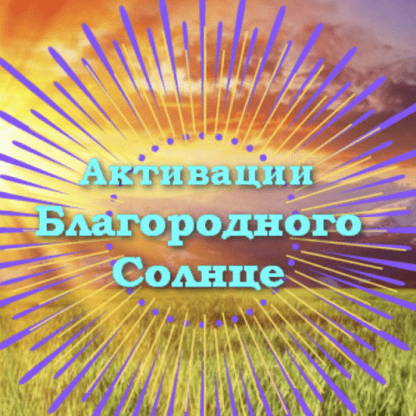 [Юлия Полещук] Активации Благородного солнце на 2025 год (февраль, март, апрель 2025)