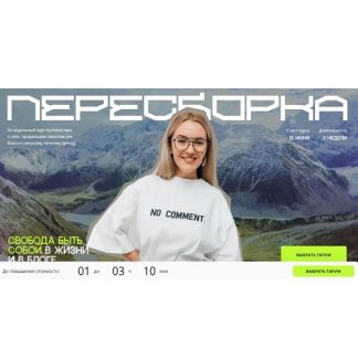 [Юлия Родочинская] Пересборка (2025) [Тариф Легкость]