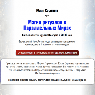 [Юлия Серягина] Магия ритуалов в Параллельных Мирах (2025)
