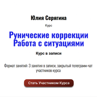 [Юлия Серягина] Рунические коррекции. Работа с ситуациями (2025) [Академия Кайдзен]