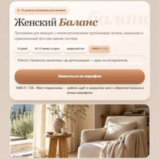 [Юлия Шефова] Женский Баланс. Печень, кишечник и гормональный фон как единая система (2026)