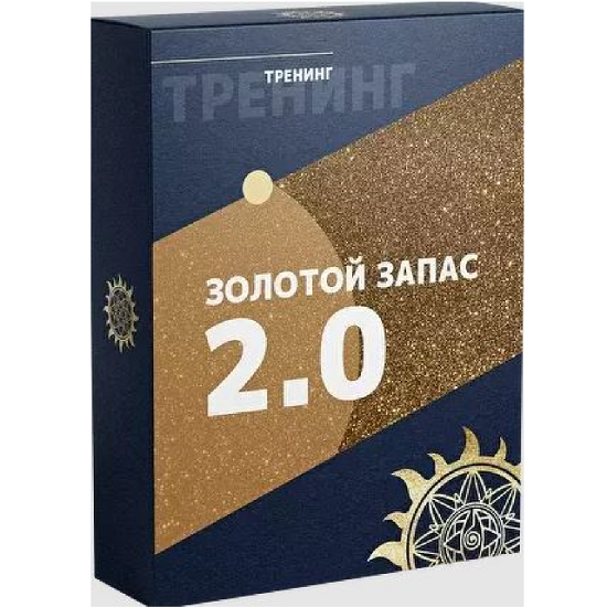 [Юлия Снеговая] Золотой Запас 2.0 [Белое Солнце] 
