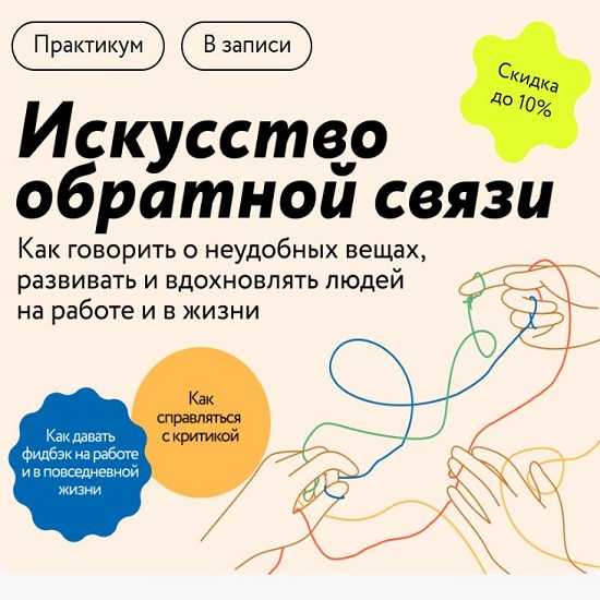[Юлия Тертышная] Искусство обратной связи Как говорить о неудобных вещах, развивать и вдохновлять людей (2025) [Тариф Продвинутый] [МИФ.Курсы] 