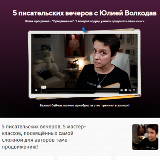 [Юлия Волкодав] 5 писательских вечеров. Продвижение (2024)