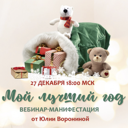 [Юлия Воронина] Мой лучший год (2024)