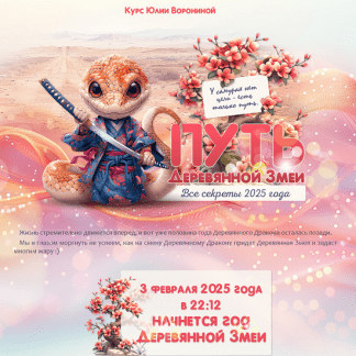 [Юлия Воронина] Путь Деревянной змеи. Все секреты 2025 года [Тариф Голд]
