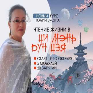 [Юлия Вястра] Чтение жизни Ци Мэнь Дунь Цзя (2026) [Ци Мэнь]