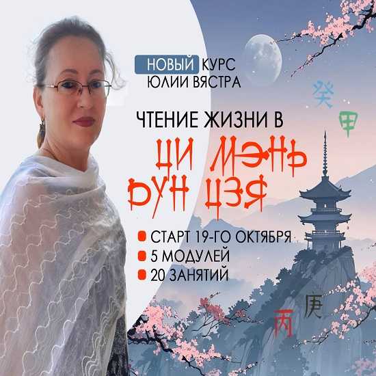 [Юлия Вястра] Чтение жизни Ци Мэнь Дунь Цзя (2026) [Ци Мэнь]