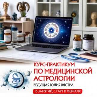 [Юлия Вястра] Курс-практикум по медицинской астрологии (2026) [Тариф Стандарт] (Занятия 1-4)