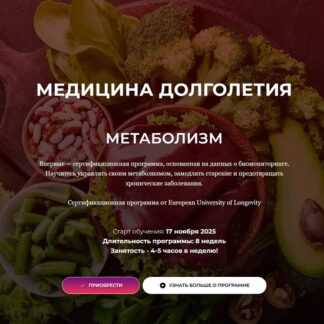 [Юлия Юсипова] Медицина долголетия. Метаболизм (2025) [Тариф Без диплома]