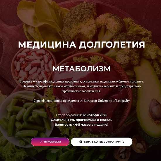 [Юлия Юсипова] Медицина долголетия. Метаболизм (2025) [Тариф Без диплома] 