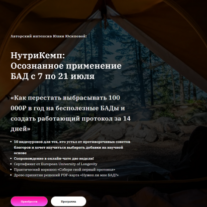[Юлия Юсипова] НутриКемп осознанное применение БАД (2025) [Пакет Продвинутый]