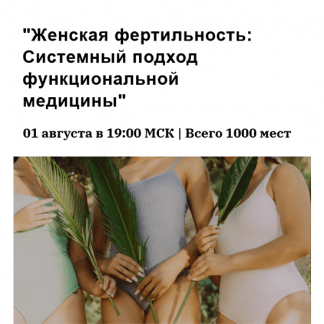 [Юлия Юсипова] Женская фертильность. Системный подход функциональной медицины (2025)