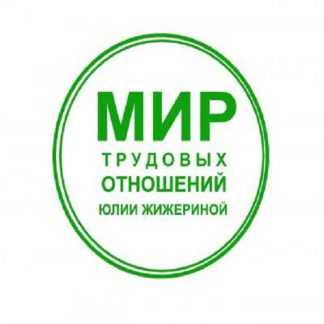 [Юлия Жижерина] Составляем локальные нормативные акты (2025)